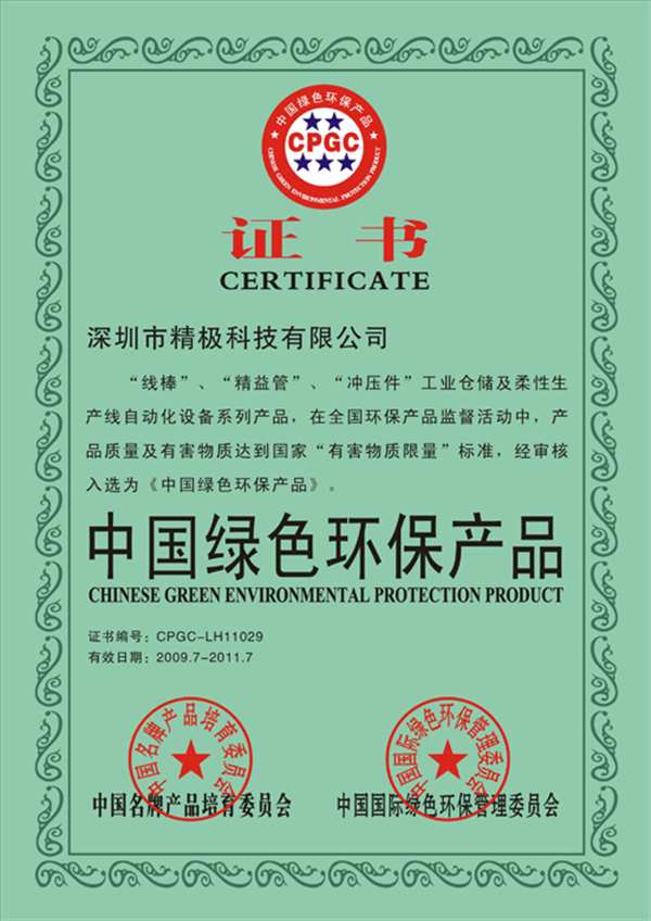 中国绿色环保产品