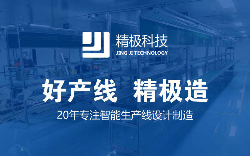 知名的倍速链装配线厂家有哪些？精极科技的独特优势使其名列前茅